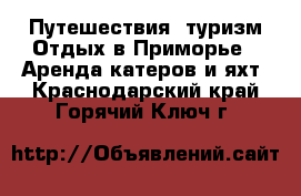 Путешествия, туризм Отдых в Приморье - Аренда катеров и яхт. Краснодарский край,Горячий Ключ г.